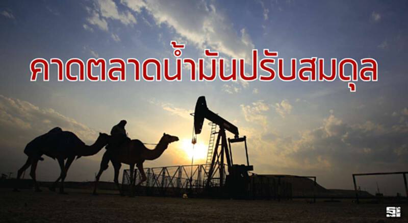 คาดตลาดน้ำมันปรับสมดุล แม้อิหร่านส่งออกเพิ่มแต่นอกกลุ่มโอเปกจะถูกบีบให้ต้องลด คาดตลาดน้ำมันปรับสมดุล แม้อิหร่านส่งออกเพิ่มแต่นอกกลุ่มโอเปกจะถูกบีบให้ต้องลด