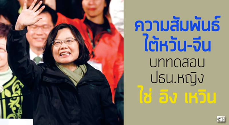ความสัมพันธ์ไต้หวัน-จีน บททดสอบประธานาธิบดีหญิง ‘ไช่ อิง เหวิน’ ความสัมพันธ์ไต้หวัน-จีน บททดสอบประธานาธิบดีหญิง ‘ไช่ อิง เหวิน’