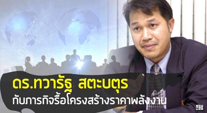‘ดร.ทวารฐั สตูะบตุร’กับภารกิจรื้อโครงสร้างราคาพลังงาน ‘ดร.ทวารฐั สตูะบตุร’กับภารกิจรื้อโครงสร้างราคาพลังงาน