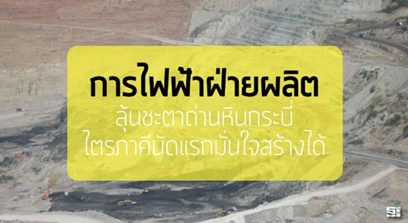 ‘กฟผ.’ลุ้นชะตาถ่านหินกระบี่ ไตรภาคีนัดแรกมั่นใจสร้างได้ ‘กฟผ.’ลุ้นชะตาถ่านหินกระบี่ ไตรภาคีนัดแรกมั่นใจสร้างได้