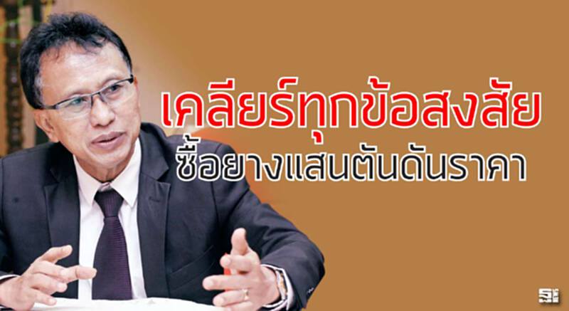 เคลียร์ทุกข้อสงสัย ซื้อยางแสนตันดันราคา เคลียร์ทุกข้อสงสัย ซื้อยางแสนตันดันราคา
