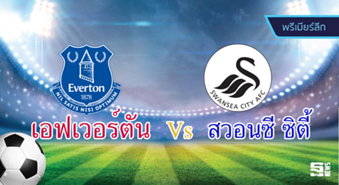 วิเคราะห์-เอฟเวอร์ตัน vs สวอนซี ซิตี้ วิเคราะห์-เอฟเวอร์ตัน vs สวอนซี ซิตี้