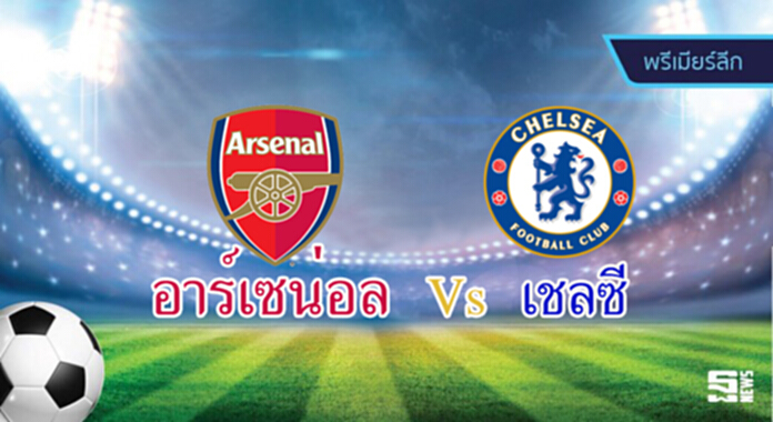 วิเคราะห์-อาร์เซน่อล vs เชลซี วิเคราะห์-อาร์เซน่อล vs เชลซี