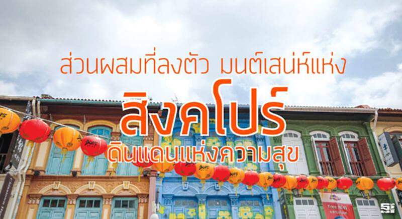 ส่วนผสมที่ลงตัว มนต์เสน่ห์แห่ง สิงคโปร์ ดินแดนแห่งความสุข ส่วนผสมที่ลงตัว มนต์เสน่ห์แห่ง สิงคโปร์ ดินแดนแห่งความสุข