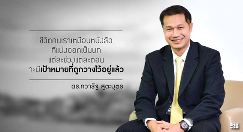 ดร.ทวารัฐ สูตะบุตร : ชีวิตเปรียบเหมือนหนังสือ แต่ละตอนมีเป้าหมายให้ก้าวเดิน ดร.ทวารัฐ สูตะบุตร : ชีวิตเปรียบเหมือนหนังสือ แต่ละตอนมีเป้าหมายให้ก้าวเดิน