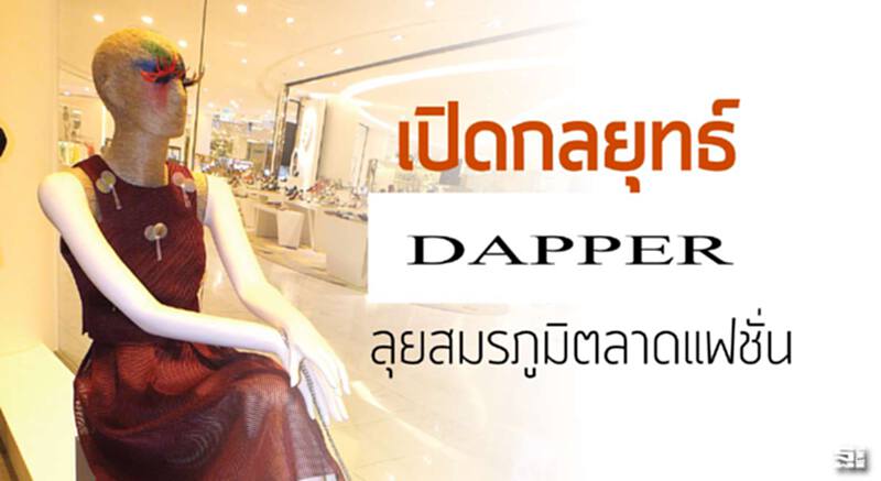 เปิดกลยุทธ์ Dapper ลุยสมรภูมิตลาดแฟชั่น เปิดกลยุทธ์ Dapper ลุยสมรภูมิตลาดแฟชั่น