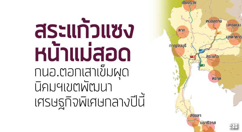 สระแก้วแซงหน้าแม่สอด การนิคมอุตฯตอกเสาเข็มผุดนิคมฯเขตพัฒนาเศรษฐกิจพิเศษกลางปีนี้