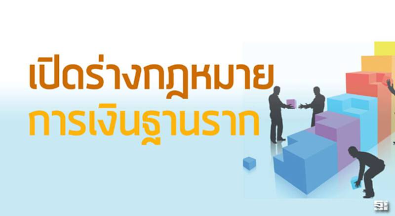 เปิดร่างกฎหมายการเงินฐานราก ดึงแบงก์รัฐเป็นแม่ข่ายให้แหล่งเงินชุมชน เปิดร่างกฎหมายการเงินฐานราก ดึงแบงก์รัฐเป็นแม่ข่ายให้แหล่งเงินชุมชน