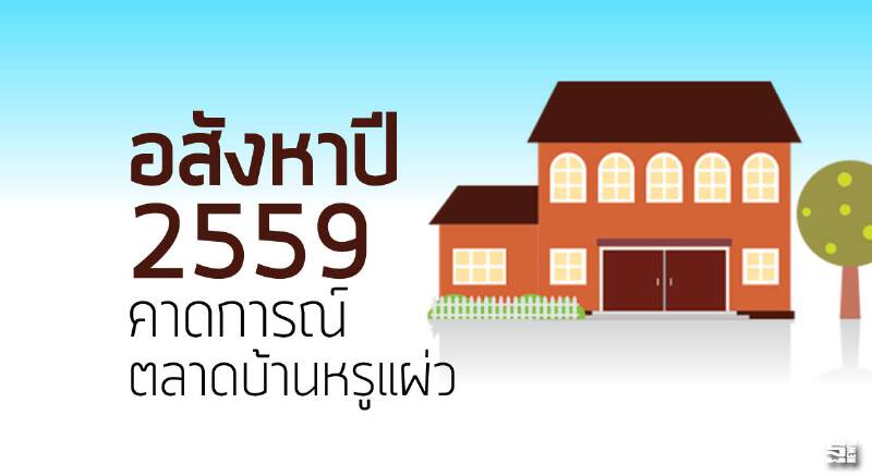 อสังหาปี 59 คาดการณ์ตลาดบ้านหรูแผ่ว อสังหาปี 59 คาดการณ์ตลาดบ้านหรูแผ่ว