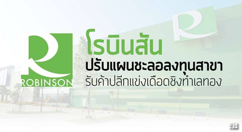 โรบินสันปรับแผนชะลอลงทุน รับค้าปลีกแข่งเดือดชิงทำเลทอง โรบินสันปรับแผนชะลอลงทุน รับค้าปลีกแข่งเดือดชิงทำเลทอง