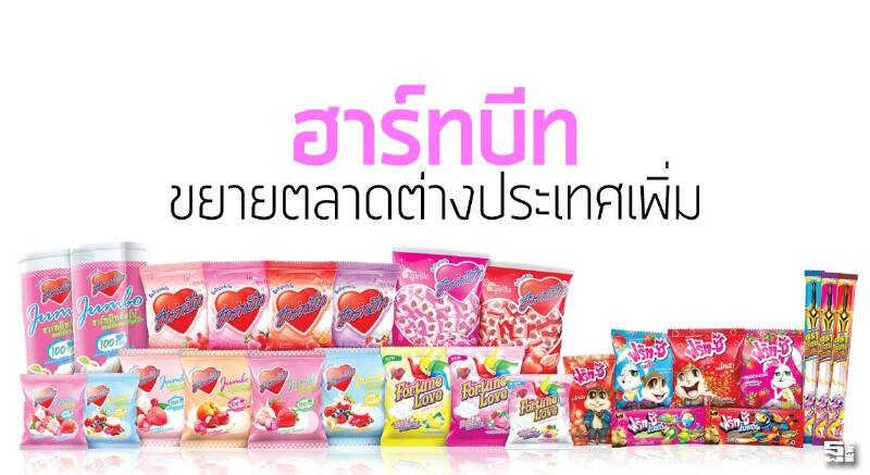 ฮาร์ทบีทขยายตลาดตปท.เพิ่ม ชูกลยุทธ์มีตัวแทนขายมากกว่า 1 รายในแต่ละประเทศ