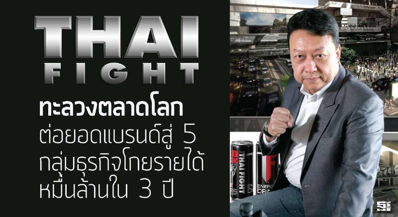 ‘ไทยไฟท์’ทะลวงตลาดโลก ต่อยอดแบรนด์สู่ 5 กลุ่มธุรกิจโกยรายได้หมื่นล้านใน 3 ปี