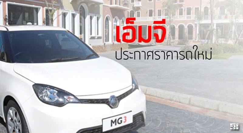 เอ็มจี ประกาศราคารถใหม่ เอ็มจี ประกาศราคารถใหม่