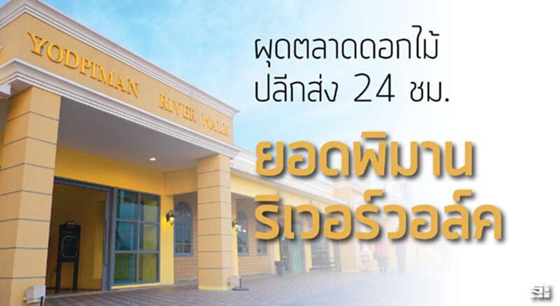 ผุดตลาดดอกไม้ปลีกส่ง 24ชม. ปรับโฉม‘ยอดพิมานริเวอร์วอล์ค’สุดเดิร์นรับลูกค้าไทย/เทศ ผุดตลาดดอกไม้ปลีกส่ง 24ชม. ปรับโฉม‘ยอดพิมานริเวอร์วอล์ค’สุดเดิร์นรับลูกค้าไทย/เทศ