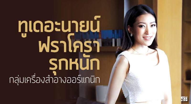 ทูเดอะนายน์/ฟราโครารุกหนัก กลุ่มเครื่องสำอางออร์แกนิก ทูเดอะนายน์/ฟราโครารุกหนัก กลุ่มเครื่องสำอางออร์แกนิก