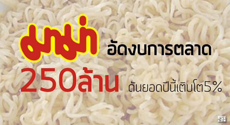 มาม่าอัดงบการตลาด250ล้าน ดันยอดปีนี้เติบโต5% มาม่าอัดงบการตลาด250ล้าน ดันยอดปีนี้เติบโต5%