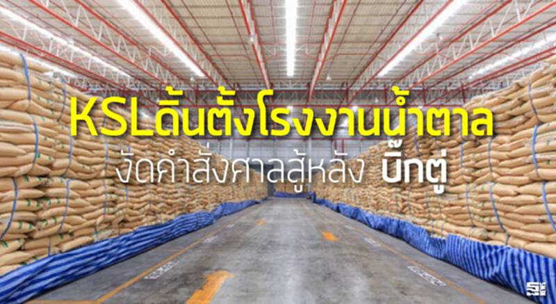 เคเอสแอลดิ้นตั้งโรงงานน้ำตาล งัดคำสั่งศาลสู้หลัง ‘บิ๊กตู่’ เบรกลงทุนในเขตเศรษฐกิจพิเศษ เคเอสแอลดิ้นตั้งโรงงานน้ำตาล งัดคำสั่งศาลสู้หลัง ‘บิ๊กตู่’ เบรกลงทุนในเขตเศรษฐกิจพิเศษ