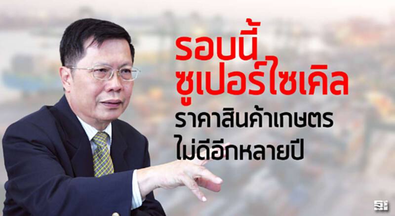 รอบนี้ ‘ซูเปอร์ไซเคิล’ ราคาสินค้าเกษตรไม่ดีอีกหลายปี รอบนี้ ‘ซูเปอร์ไซเคิล’ ราคาสินค้าเกษตรไม่ดีอีกหลายปี