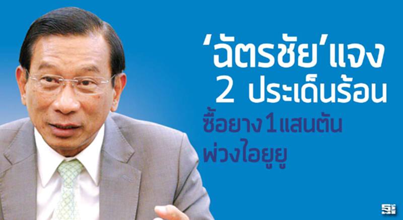 ‘ฉัตรชัย’แจง 2 ประเด็นร้อน ซื้อยาง1แสนตันพ่วงไอยูยู ‘ฉัตรชัย’แจง 2 ประเด็นร้อน ซื้อยาง1แสนตันพ่วงไอยูยู