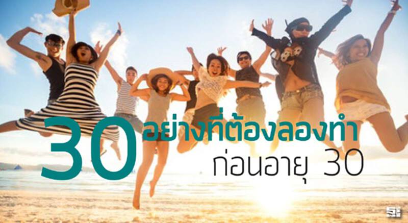30 ประสบการณ์ที่ต้องลองสัมผัสก่อน อายุ 30 ปี 30 ประสบการณ์ที่ต้องลองสัมผัสก่อน อายุ 30 ปี