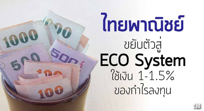 ไทยพาณิชย์ขยับตัวสู่‘อีโคซิสเต็ม’ ใช้เงิน 1-1.5% ของกำไรลงทุน ไทยพาณิชย์ขยับตัวสู่‘อีโคซิสเต็ม’ ใช้เงิน 1-1.5% ของกำไรลงทุน