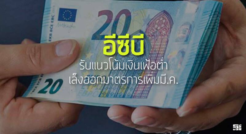 อีซีบีรับแนวโน้มเงินเฟ้อตํ่า เล็งออกมาตรการเพิ่มมี.ค. อีซีบีรับแนวโน้มเงินเฟ้อตํ่า เล็งออกมาตรการเพิ่มมี.ค.