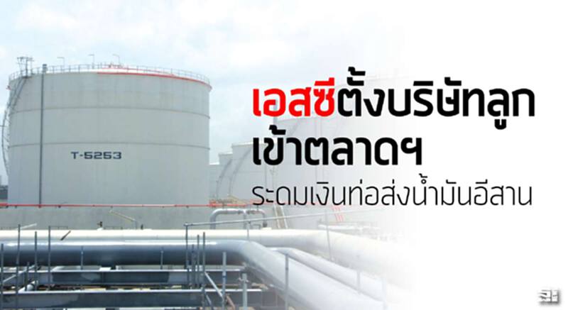 เอสซีตั้งบริษัทลูกเข้าตลาดฯ ระดมเงินท่อส่งนํ้ามันอีสาน เอสซีตั้งบริษัทลูกเข้าตลาดฯ ระดมเงินท่อส่งนํ้ามันอีสาน