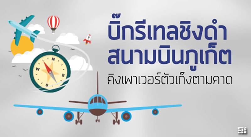 บิ๊กรีเทลชิงดำสนามบินภูเก็ต คิงเพาเวอร์ตัวเก็งตามคาด บิ๊กรีเทลชิงดำสนามบินภูเก็ต คิงเพาเวอร์ตัวเก็งตามคาด