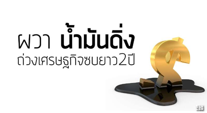 ผวา‘น้ำมันดิ่ง’ถ่วงเศรษฐกิจซบยาว2ปี ผวา‘น้ำมันดิ่ง’ถ่วงเศรษฐกิจซบยาว2ปี