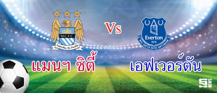 วิเคราะห์-แมนเชสเตอร์ ซิตี้ Vs เอฟเวอร์ตัน วิเคราะห์-แมนเชสเตอร์ ซิตี้ Vs เอฟเวอร์ตัน