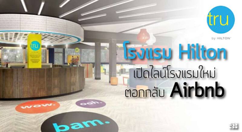 โรงแรม Hilton เปิดไลน์โรงแรมใหม่ ตอกกลับ Airbnb โรงแรม Hilton เปิดไลน์โรงแรมใหม่ ตอกกลับ Airbnb