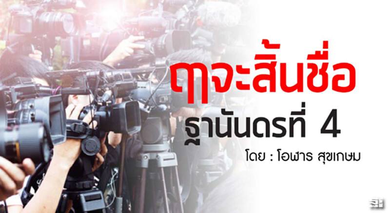 ฤๅจะสิ้นชื่อฐานันดรที่ 4 l โอฬาร สุขเกษม ฤๅจะสิ้นชื่อฐานันดรที่ 4 l โอฬาร สุขเกษม