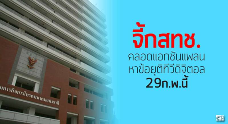 จี้กสทช.คลอดแอกชันแพลน หาข้อยุติทีวีดิจิตอล29ก.พ.นี้ จี้กสทช.คลอดแอกชันแพลน หาข้อยุติทีวีดิจิตอล29ก.พ.นี้