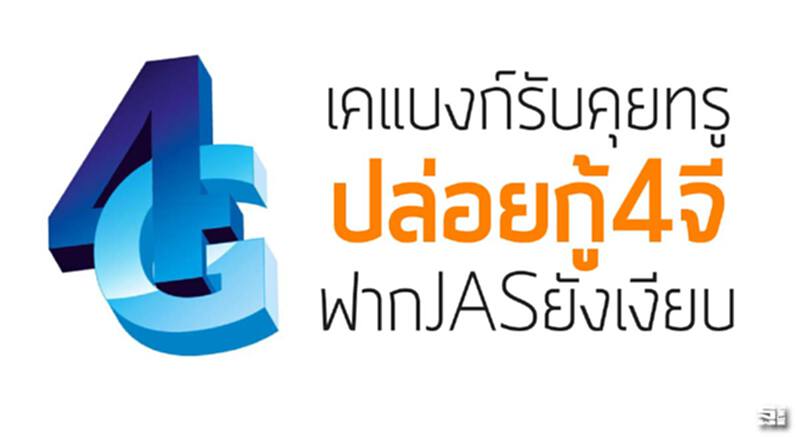 เคแบงก์รับคุยทรูปล่อยกู้4จี/ฟากJASยังเงียบ เคแบงก์รับคุยทรูปล่อยกู้4จี/ฟากJASยังเงียบ