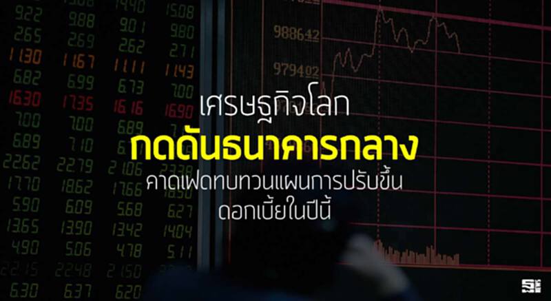 เศรษฐกิจโลกกดดันธนาคารกลาง คาดเฟดทบทวนแผนการปรับขึ้นดอกเบี้ยในปีนี้ เศรษฐกิจโลกกดดันธนาคารกลาง คาดเฟดทบทวนแผนการปรับขึ้นดอกเบี้ยในปีนี้
