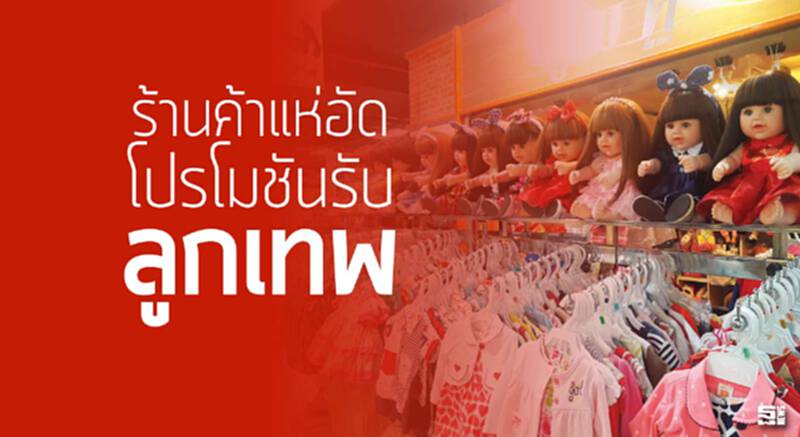 ร้านค้าแห่อัดโปรโมชันรับ ‘ลูกเทพ’ ร้านค้าแห่อัดโปรโมชันรับ ‘ลูกเทพ’
