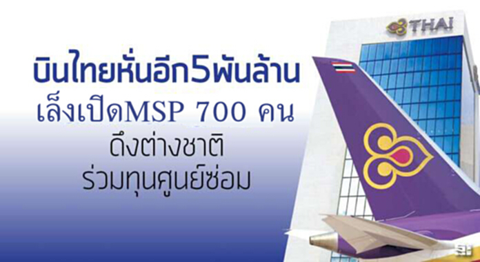 บินไทยหั่นอีก5พันล้าน เล็งเปิดMSP700 คน/ดึงต่างชาติร่วมทุนศูนย์ซ่อม บินไทยหั่นอีก5พันล้าน เล็งเปิดMSP700 คน/ดึงต่างชาติร่วมทุนศูนย์ซ่อม