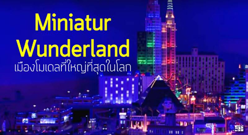 Miniatur Wunderland เมืองของเล่นมีชีวิตใหญ่ที่สุดในโลก Miniatur Wunderland เมืองของเล่นมีชีวิตใหญ่ที่สุดในโลก