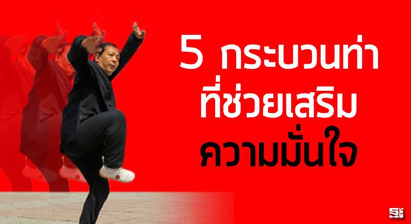 5 กระบวนท่า ที่ช่วยเสริมความมั่นใจ 5 กระบวนท่า ที่ช่วยเสริมความมั่นใจ