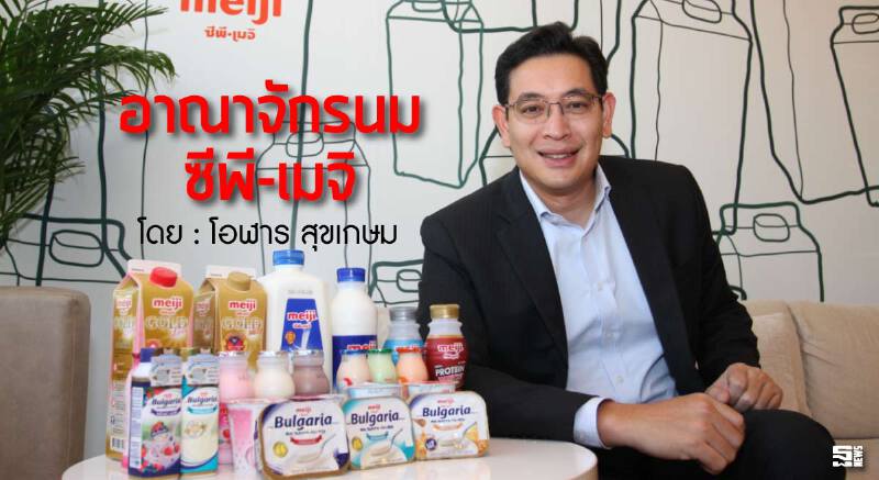 ผ่าอาณาจักรนม "ซีพี-เมจิ" l โอฬาร สุขเกษม