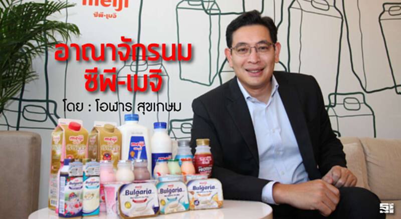 ผ่าอาณาจักรนม "ซีพี-เมจิ" l โอฬาร สุขเกษม ผ่าอาณาจักรนม "ซีพี-เมจิ" l โอฬาร สุขเกษม