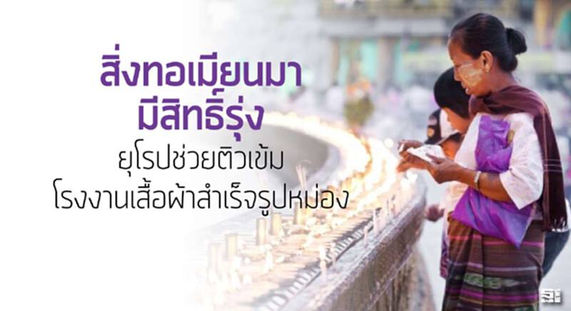 สิ่งทอเมียนมามีสิทธิ์รุ่ง ยุโรปช่วยติวเข้มโรงงานเสื้อผ้าสำเร็จรูปหม่อง สิ่งทอเมียนมามีสิทธิ์รุ่ง ยุโรปช่วยติวเข้มโรงงานเสื้อผ้าสำเร็จรูปหม่อง