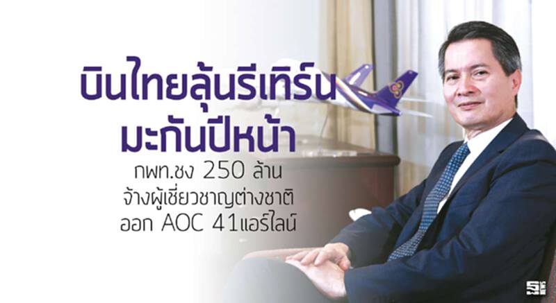 บินไทยลุ้นรีเทิร์นมะกันปีหน้า กพท.ชง 250 ล.จ้างผู้เชี่ยวชาญต่างชาติออก AOC 41แอร์ไลน์ บินไทยลุ้นรีเทิร์นมะกันปีหน้า กพท.ชง 250 ล.จ้างผู้เชี่ยวชาญต่างชาติออก AOC 41แอร์ไลน์