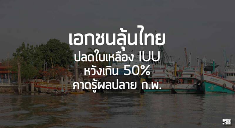 เอกชนลุ้นไทยปลดใบเหลืองไอยูยู หวังเกิน 50%-คาดรู้ผลปลาย ก.พ. เอกชนลุ้นไทยปลดใบเหลืองไอยูยู หวังเกิน 50%-คาดรู้ผลปลาย ก.พ.
