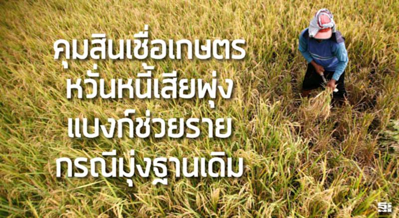 คุมสินเชื่อเกษตรหวั่นหนี้เสียพุ่ง แบงก์ช่วยรายกรณีมุ่งฐานเดิม คุมสินเชื่อเกษตรหวั่นหนี้เสียพุ่ง แบงก์ช่วยรายกรณีมุ่งฐานเดิม