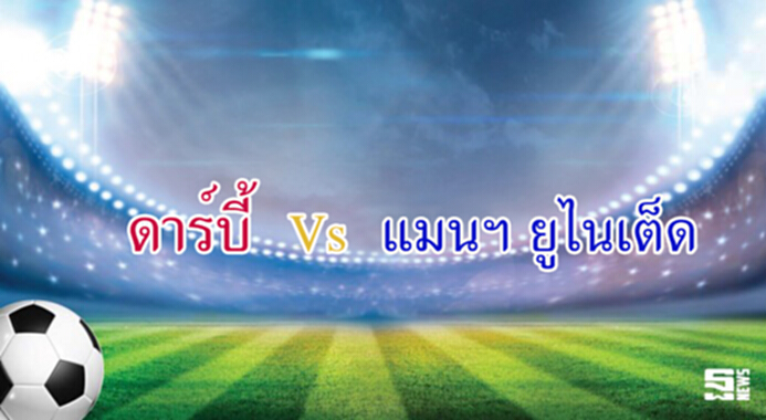 วิเคราะห์-ดาร์บี้ vs แมนเชสเตอร์ ยูไนเต็ด วิเคราะห์-ดาร์บี้ vs แมนเชสเตอร์ ยูไนเต็ด