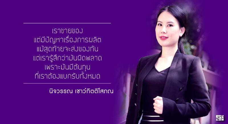 นิจวรรณ เชาว์กิตติโสภณ การทำงานต้องปรับตัวและประนีประนอม