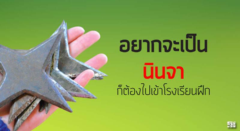 อยากจะเป็น ‘นินจา’ ก็ต้องไปเข้าโรงเรียนฝึก อยากจะเป็น ‘นินจา’ ก็ต้องไปเข้าโรงเรียนฝึก