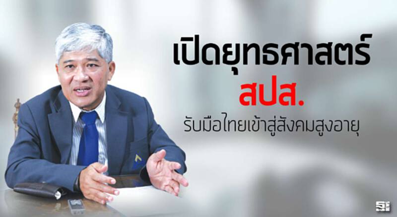 เปิดยุทธศาสตร์‘สปส.’ รับมือไทยเข้าสู่สังคมสูงอายุ เปิดยุทธศาสตร์‘สปส.’ รับมือไทยเข้าสู่สังคมสูงอายุ