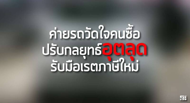 ค่ายรถวัดใจคนซื้อปรับกลยุทธ์อุตลุดรับมือเรตภาษีใหม่ ค่ายรถวัดใจคนซื้อปรับกลยุทธ์อุตลุดรับมือเรตภาษีใหม่